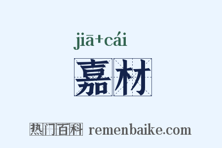 嘉材是什么意思的图片